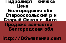 Гидролифт - книжка › Цена ­ 21 000 - Белгородская обл., Старооскольский р-н, Старый Оскол г. Авто » Продажа запчастей   . Белгородская обл.